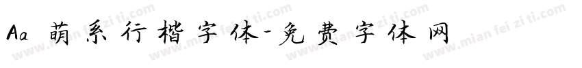 Aa 萌系行楷字体字体转换